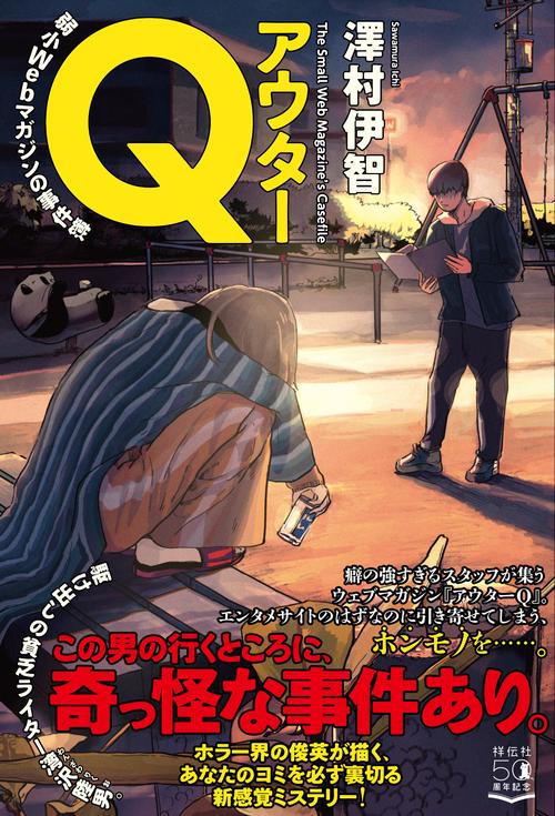 アウターＱ　弱小Ｗebマガジンの事件簿