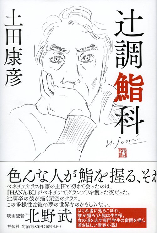 辻調鮨科