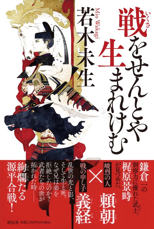戦をせんとや生まれけむ