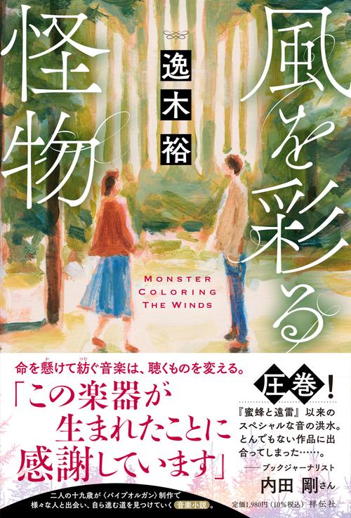 風を彩る怪物