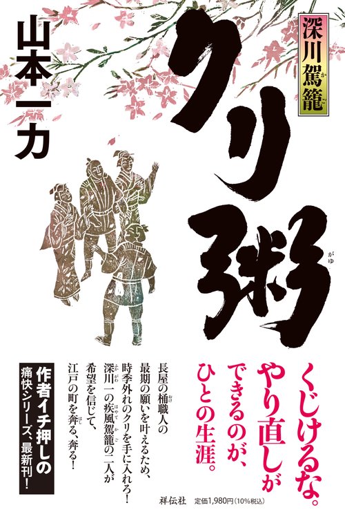 深川駕籠　クリ粥