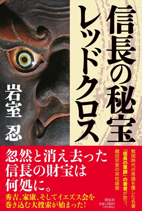 信長の秘宝レッドクロス