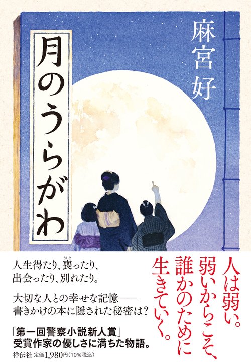 月のうらがわ