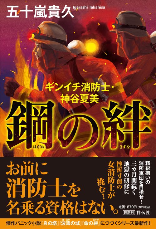 鋼の絆　ギンイチ消防士・神谷夏美