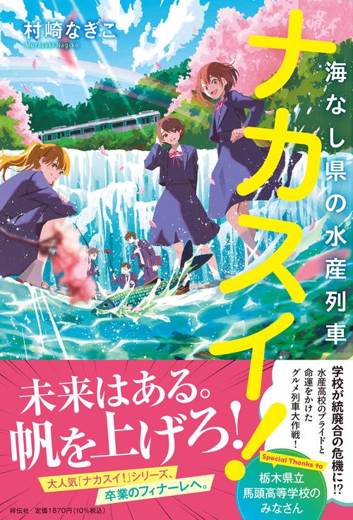 ナカスイ！海なし県の水産列車