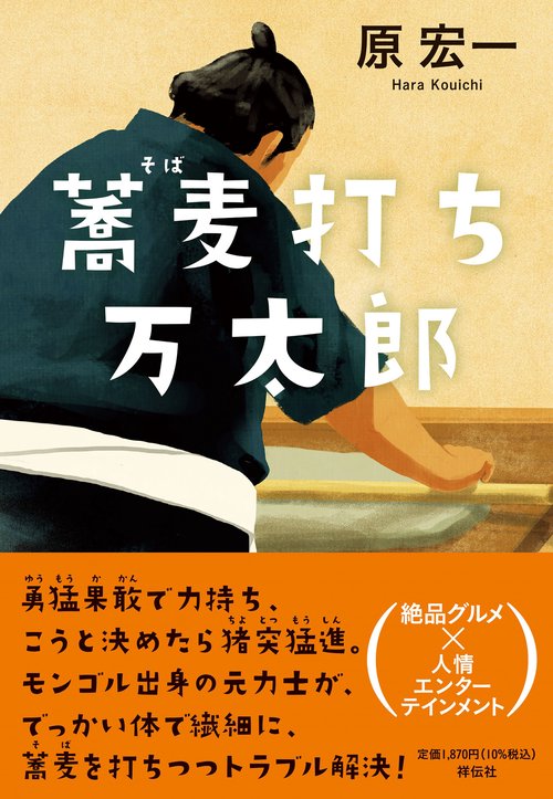 蕎麦打ち万太郎