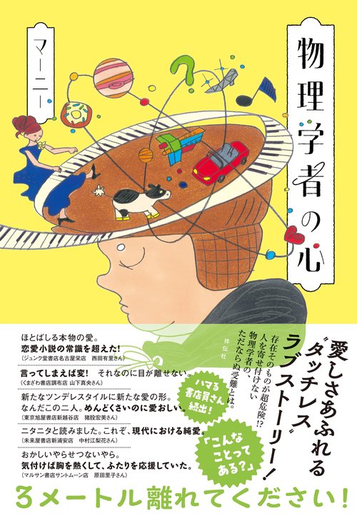 物理学者の心