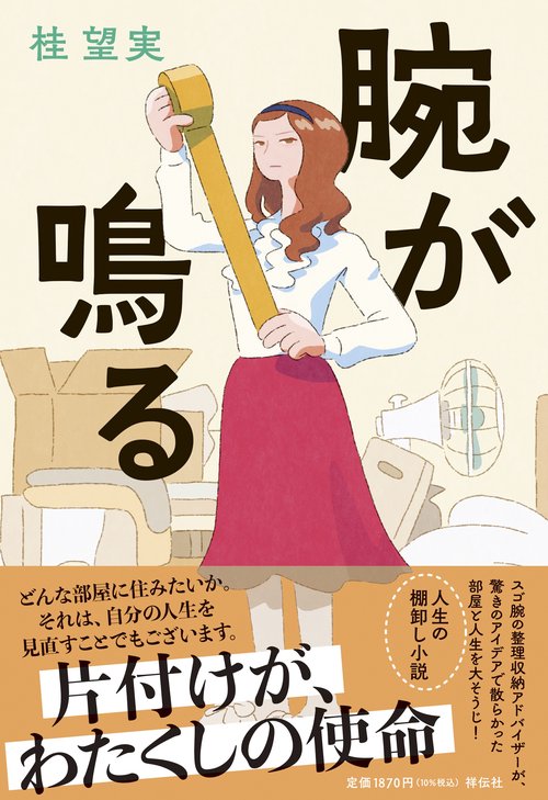 腕が鳴る