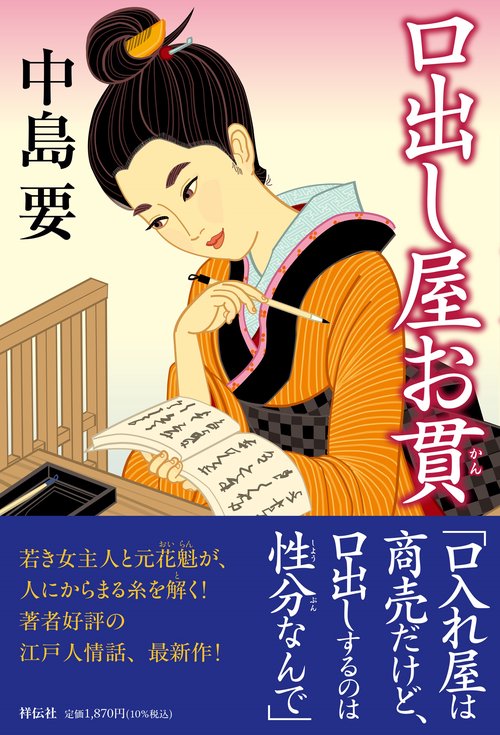 口出し屋お貫