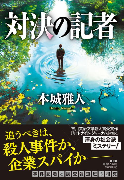 対決の記者