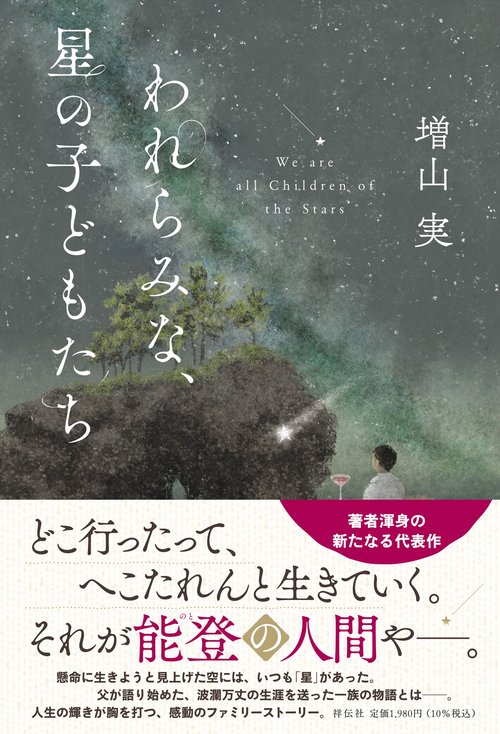 われらみな、星の子どもたち