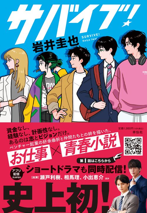 サバイブ！