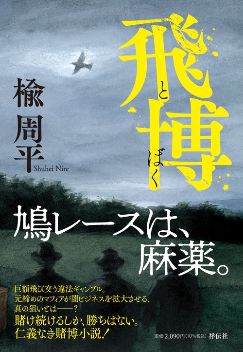 飛博