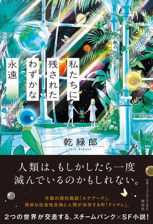 私たちに残されたわずかな永遠