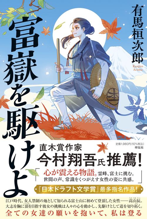 富嶽を駆けよ