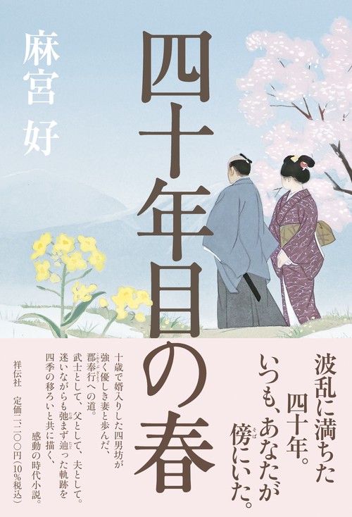 四十年目の春