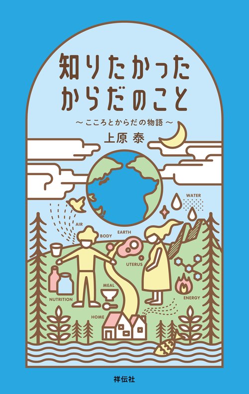 知りたかったからだのこと