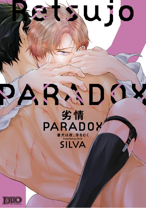 劣情PARADOX 番犬は夜、牙をむく