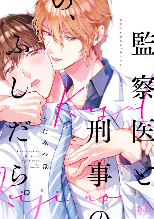 監察医と刑事の、ふしだら。
