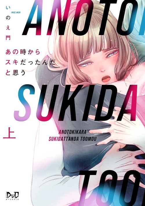 あの時からスキだったんだと思う　上