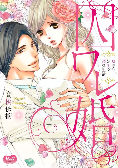 囚ワレ婚 嘘から始まる溺愛生活