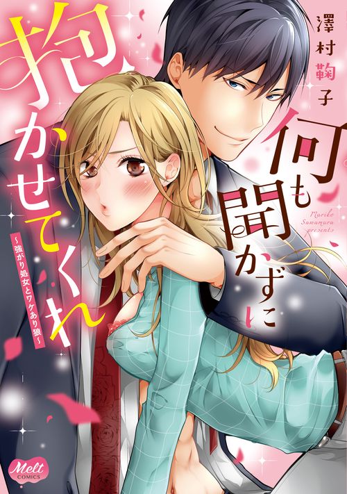 何も聞かずに抱かせてくれ〜強がり処女とワ