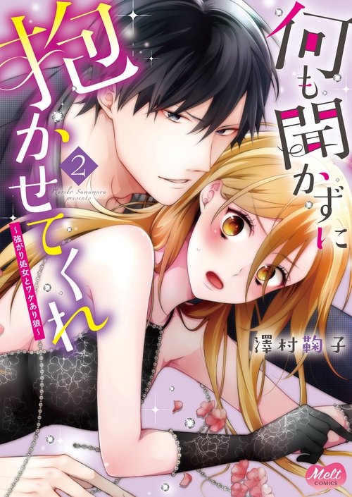 何も聞かずに抱かせてくれ〜強がり処女 2