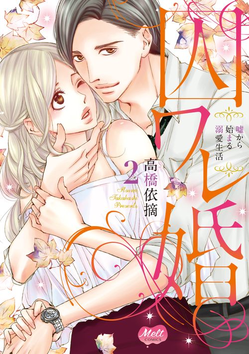 囚ワレ婚 嘘から始まる溺愛生活 2