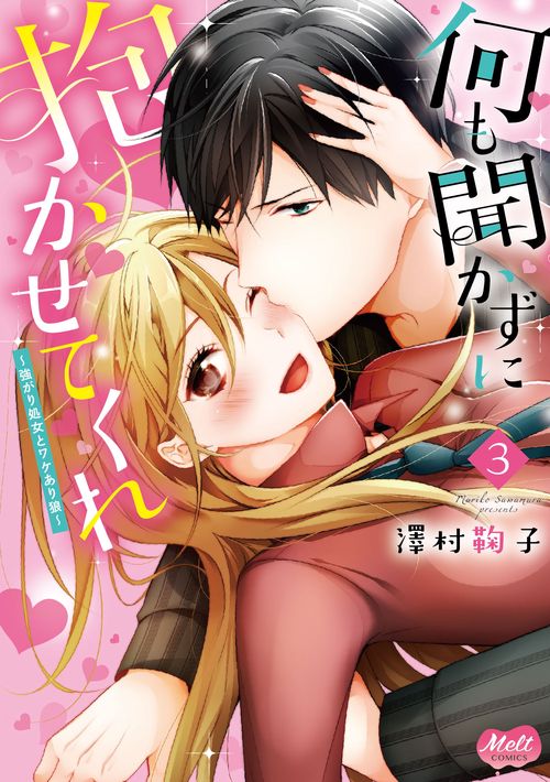 何も聞かずに抱かせてくれ〜強がり処女 3