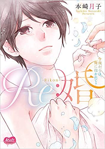 Ｒｅ：婚　今夜からは、俺に抱かれて？