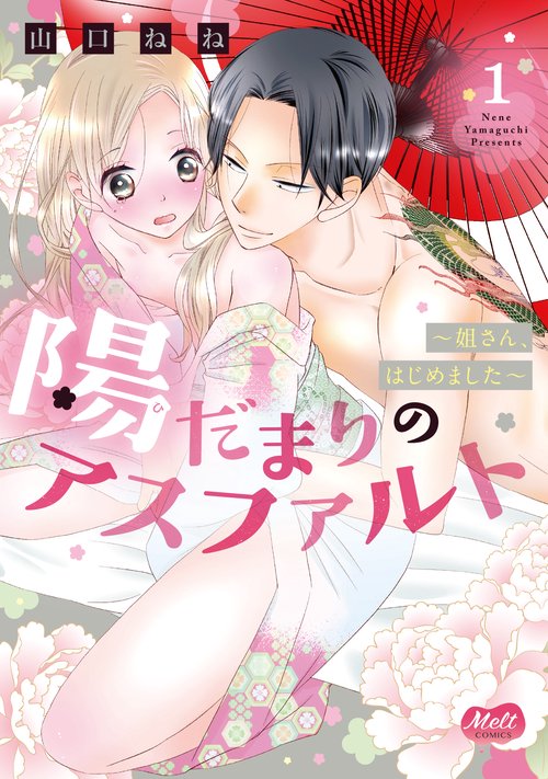 陽だまりのアスファルト　１　姐さん、はじめました