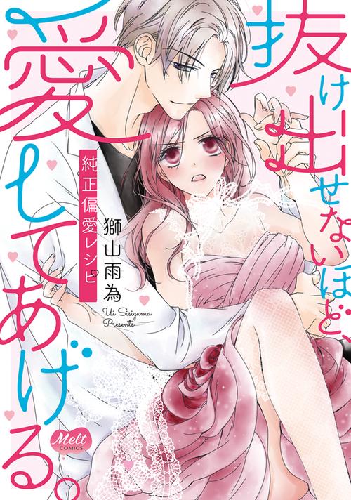 抜け出せないほど、愛してあげる。　純正偏愛レシピ