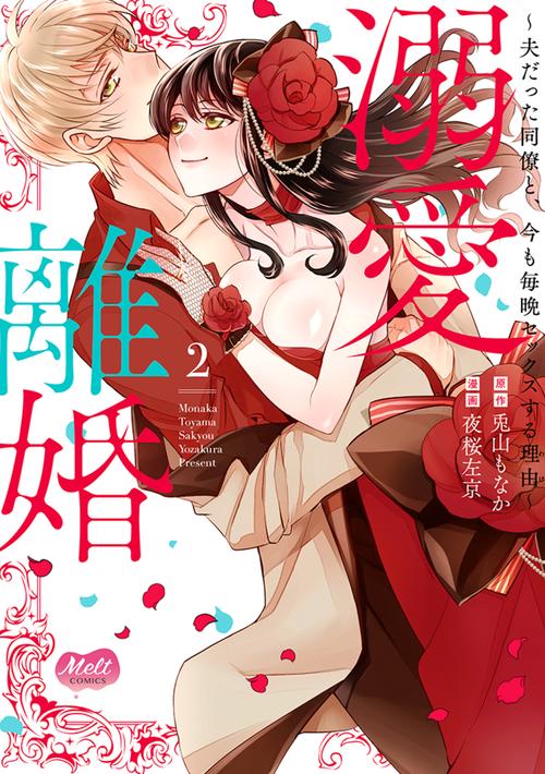 溺愛離婚　２　夫だった同僚と、今も毎晩セックスする理由（わけ）