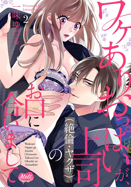 ワケありおっぱいが、上司（絶倫・ヤクザ）のお口に合いまして 2