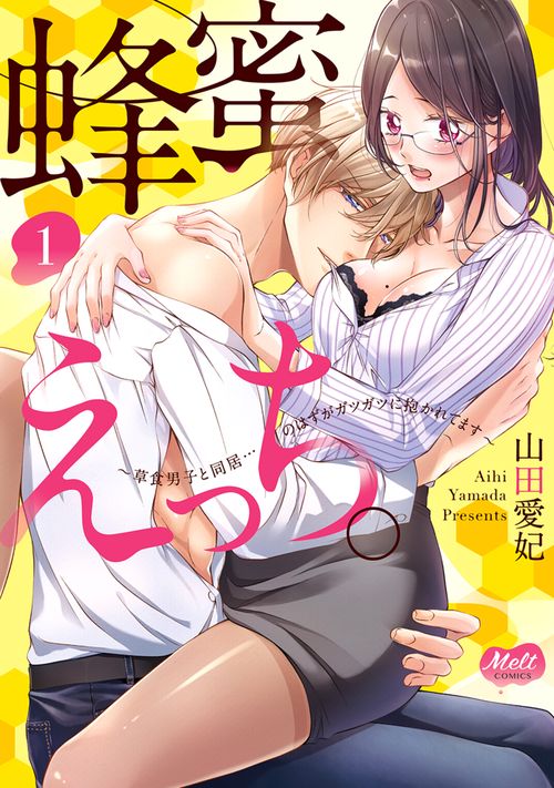 蜂蜜えっち。　１　草食男子と同居…のはずがガツガツに抱かれてます