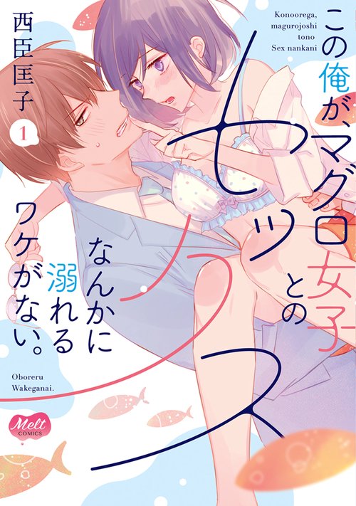 この俺が、マグロ女子とのセックスなんかに溺れるワケがない。