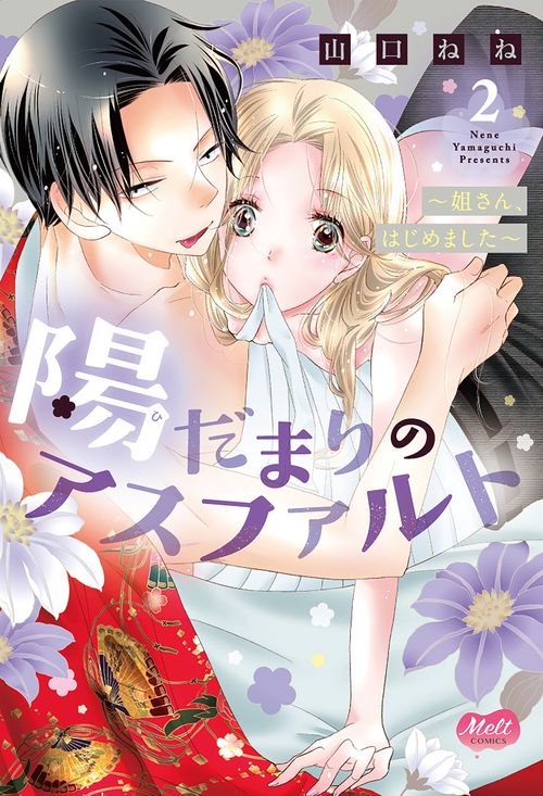 陽だまりのアスファルト　２　姐さん、はじめました