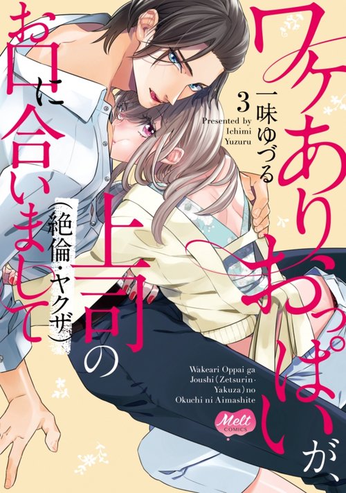 ワケありおっぱいが、上司（絶倫・ヤクザ）のお口に合いまして