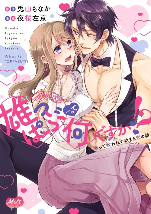 雄っぱぶ…って何ですか！？　吸って吸われて始まる恋の話