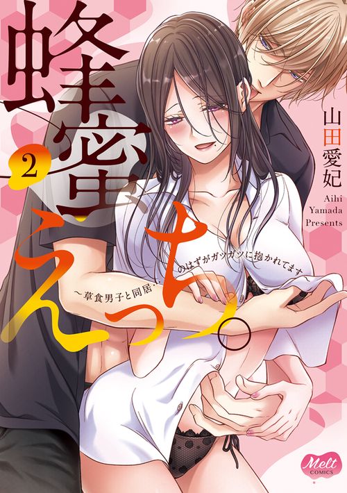 蜂蜜えっち。　２　草食男子と同居…のはずがガツガツに抱かれてます