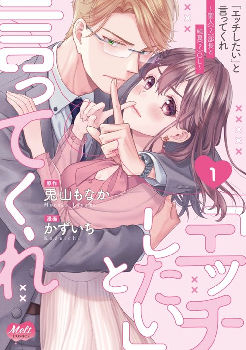 「エッチしたい」と言ってくれ　１　聖人（？）部長と純真（？）ＯＬ