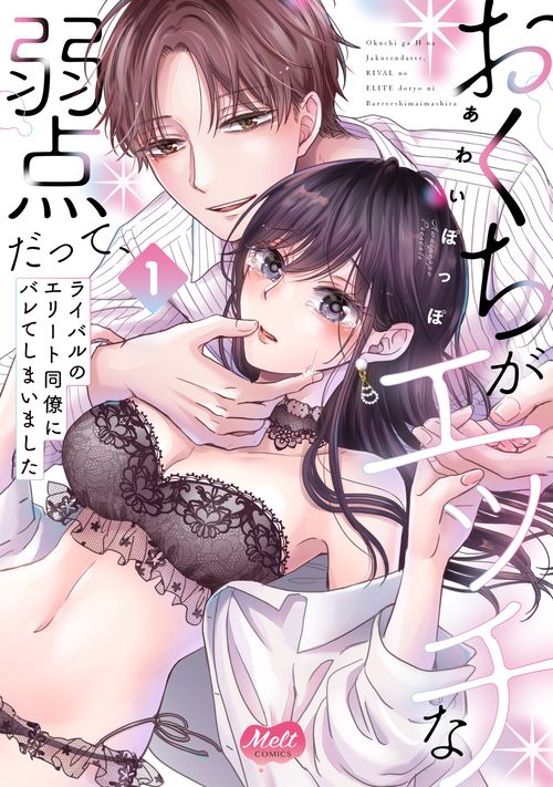 おくちがエッチな弱点だって、ライバルのエリート同僚にバレてしまいました