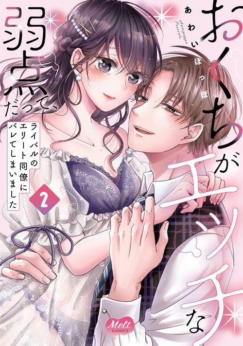 おくちがエッチな弱点だって、ライバルのエリート同僚にバレてしまいました