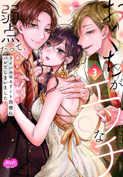 おくちがエッチな弱点だって、ライバルのエリート同僚にバレてしまいました