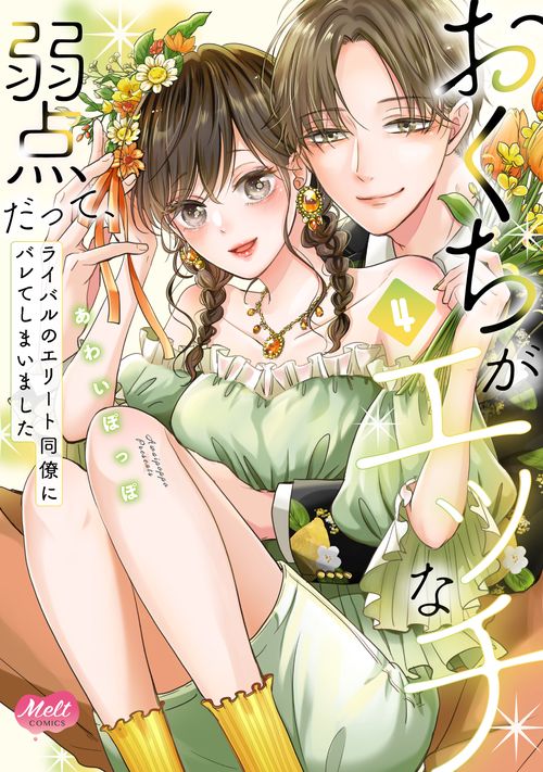 おくちがエッチな弱点だって、ライバルのエリート同僚にバレてしまいました