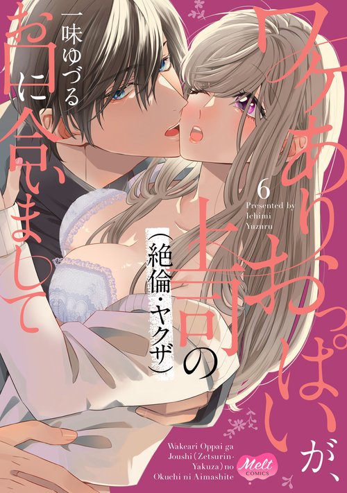 ワケありおっぱいが、上司（絶倫・ヤクザ）のお口に合いまして　６