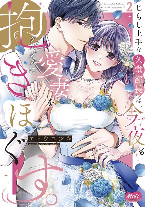 じらし上手な久堂部長は、今夜も愛妻をグズグズに抱きほぐす。 2