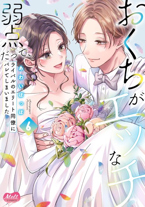 おくちがエッチな弱点だって、ライバルのエリート同僚にバレてしまいました 6