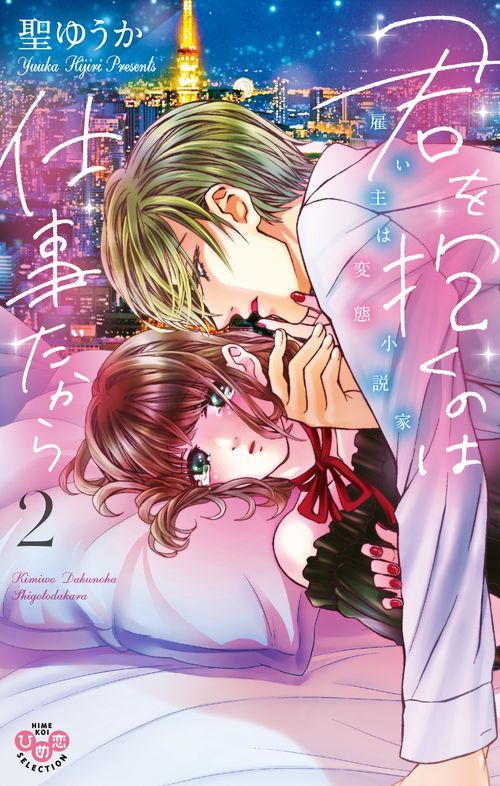 君を抱くのは仕事だから 雇い主は変態 2