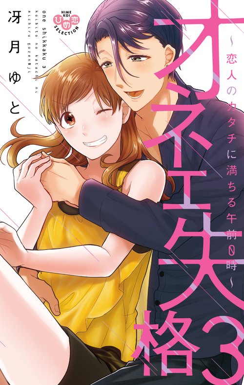 オネエ失格 3
